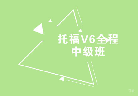 福州托福V6全程中级班