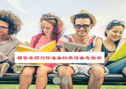 辅导老师为你准备的英语备考指南