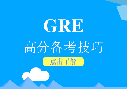 上海GRE-GRE数学满分备考技巧及注意事项