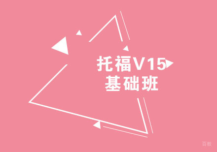 福州托福V15基础班