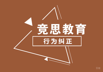 武汉行为纠正辅导班