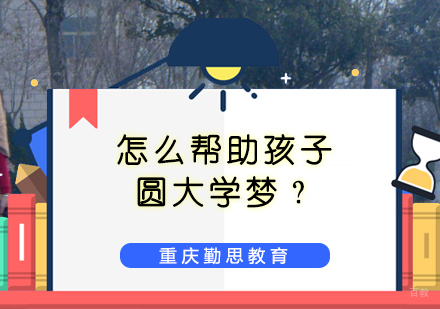 重庆高中辅导-怎样帮助孩子圆大学梦？