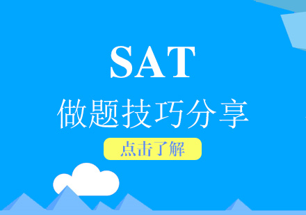 上海SAT-初学者SAT语法几大做题技巧分享
