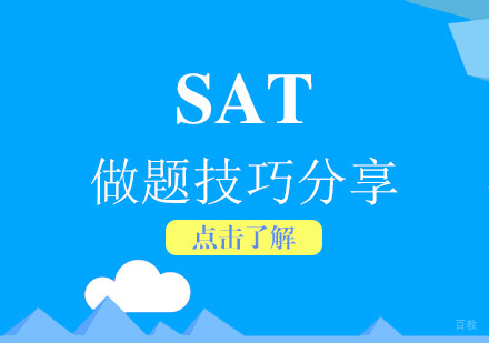 初学者SAT语法几大做题技巧分享