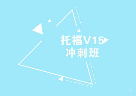 福州托福V15冲刺班