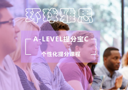 北京A-LEVEL提分宝C-个性化提分课程