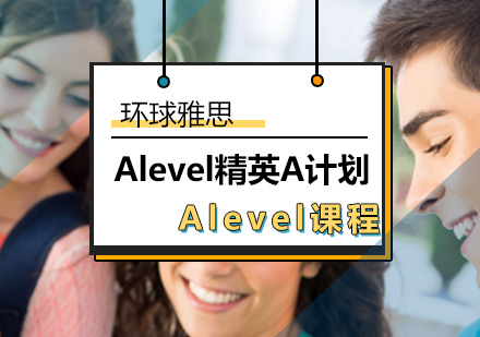 A-LEVEL精英A计划-Alevel课程