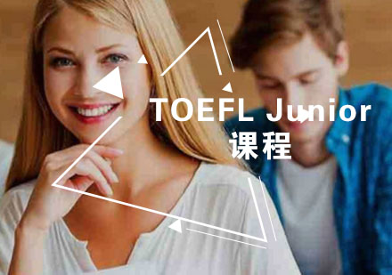TOEFLJunior课程