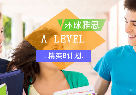 北京A-LEVEL精英B计划-alevel辅导班