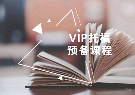 福州VIP托福预备课程