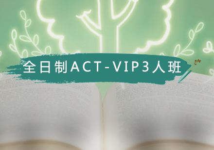 广州ACT全日制ACT-VIP3人班