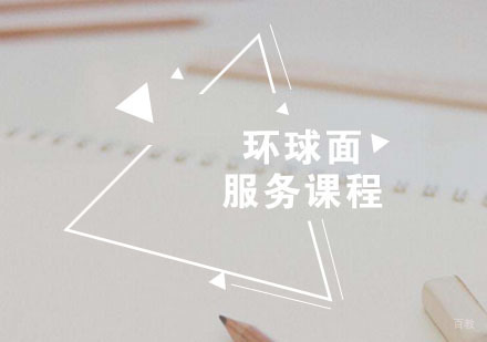 福州环球面服务课程