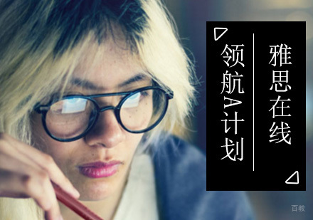 北京雅思在线领航A计划-雅思在线课程