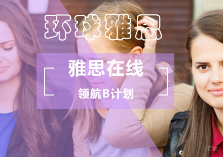 北京雅思在线领航B计划-雅思网课