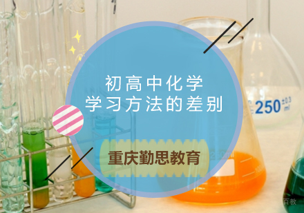 重庆高中辅导-初高中化学学习方法的差别