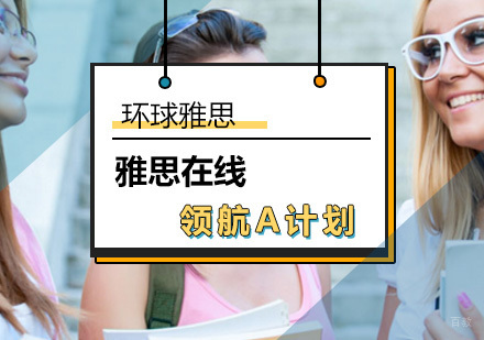 北京雅思在线领航C计划-雅思在线学习班