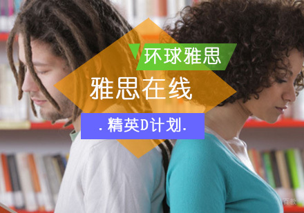北京雅思在线领航D计划-雅思在线学习