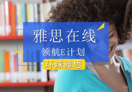 北京雅思在线领航E计划-在线雅思课程