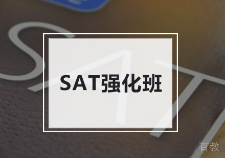 北京SAT强化班