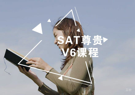 福州SAT尊贵V6课程