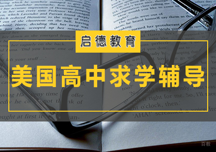 天津美国高中求学辅导