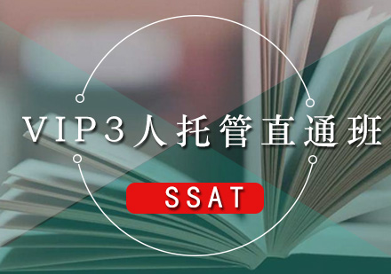广州SSAT-VIP3人托管直通班