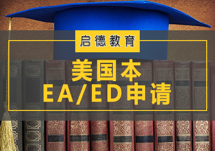 天津美国本科EA/ED申请