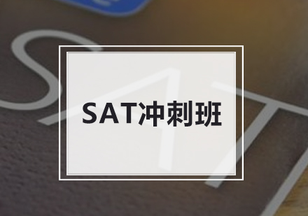 北京SATSAT冲刺班