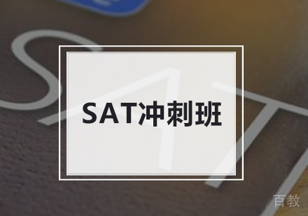 北京SAT冲刺班