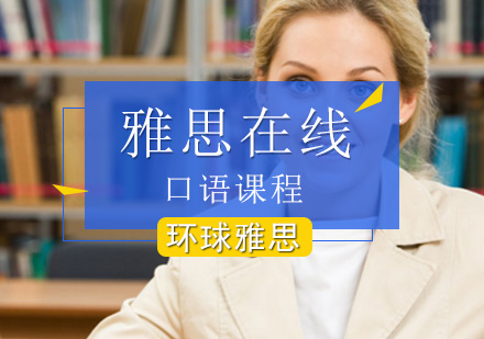 北京雅思在线口语课程