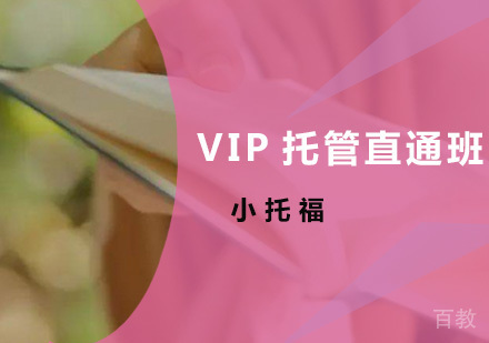 小托福VIP托管直通