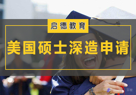 天津美国硕士深造申请