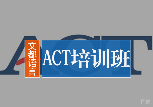 北京ACT培训班