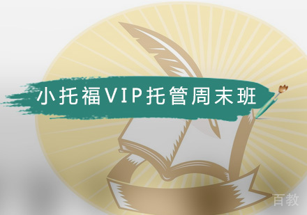 小托福VIP托管周末