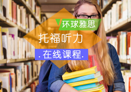 北京托福在线听力课程