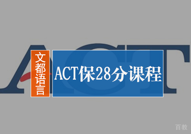 北京ACT保28分课程