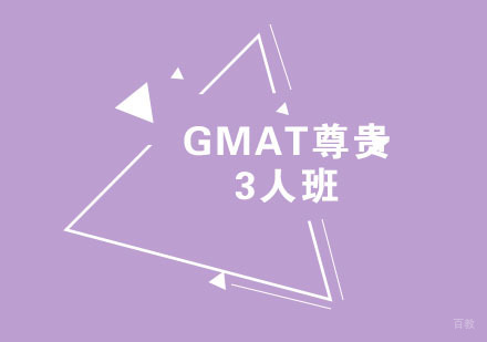 福州GMAT尊贵3人班
