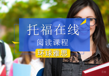 北京托福在线阅读课程