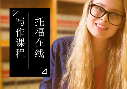 北京托福在线写作课程
