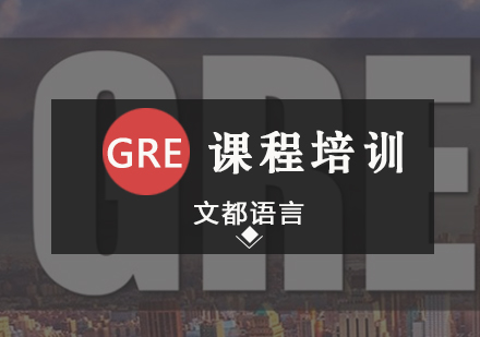 北京GREGRE课程