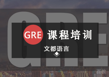 北京GRE课程