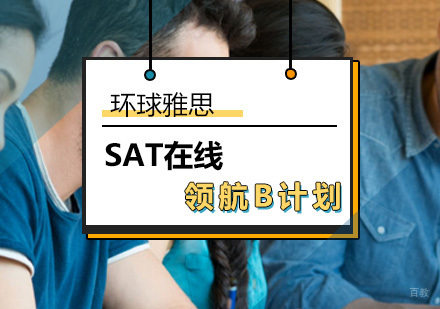 北京SAT在线领航B计划-SAT在线课程
