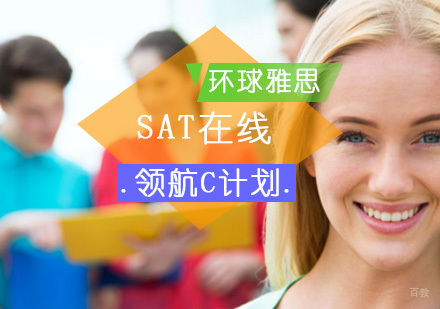 北京SAT在线领航C计划-SAT在线培训