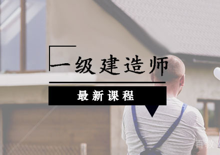 西安一级建造师辅导,一级建造师冲刺课程