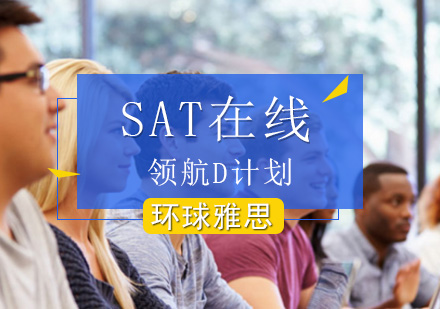 北京SATSAT在线领航D计划-SAT在线学习