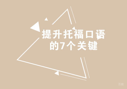 福州英语口语-提升托福口语的7个关键—让你拥有一口标准的外语
