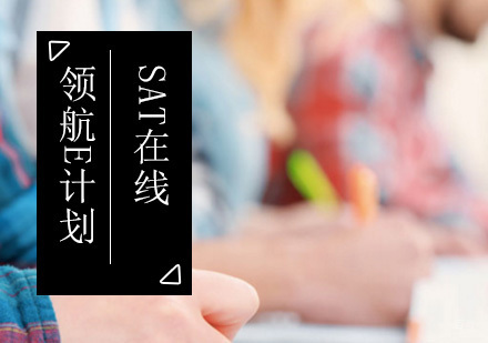 北京SAT在线领航E计划-在线SAT辅导