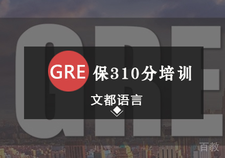 北京GRE保310分培训