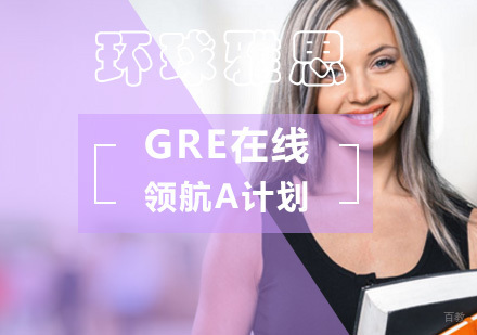 北京GRE在线领航A计划-GRE在线课程