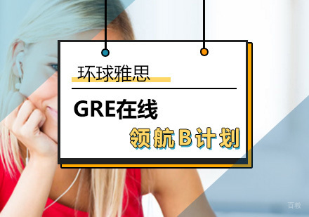 北京GRE在线领航B计划-GRE在线培训